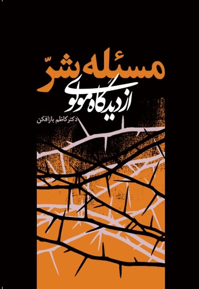 مسئله شر از دیدگاه مولوی